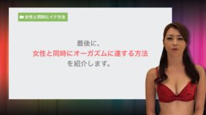 北条麻妃の「絶頂ピストンメソッド」女性と同時に行く方法